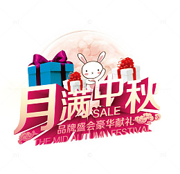 月满中秋