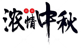 浓情中秋主题艺术字下载