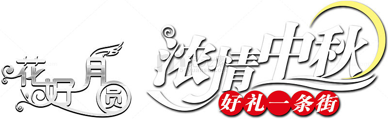 花好月圆