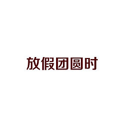 中秋节高清多图层素材 放假团圆