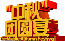 中秋团圆宴
