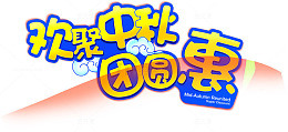 欢聚中秋团圆惠艺术字