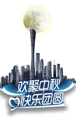 中秋节