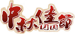 中秋佳节团圆文字装饰元素
