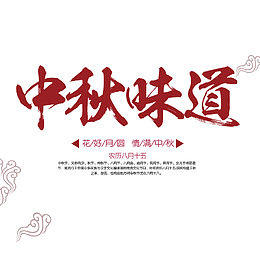 中秋节艺术字