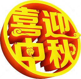 喜迎中秋艺术字