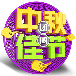 中秋佳节主题艺术字免费下载