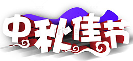 中秋佳节主题艺术字免费下载