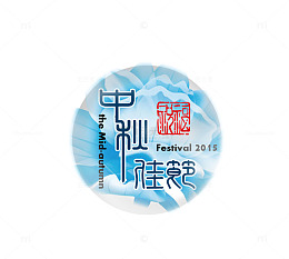 中秋节日