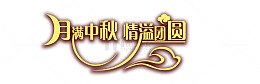 月满中秋 情溢团圆