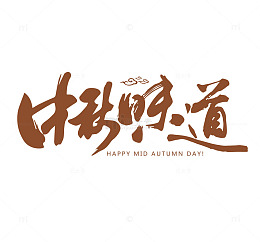 中秋味道
