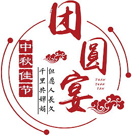 团圆宴中秋主题艺术字下载