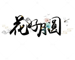 花好月圆创意字