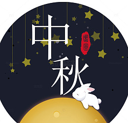 中秋佳节插画