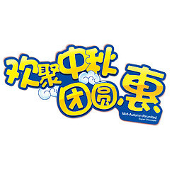 中秋节高清多图层素材  欢聚中