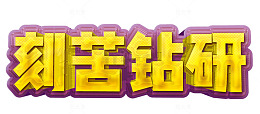 刻苦钻研