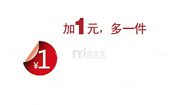 加一元多一件