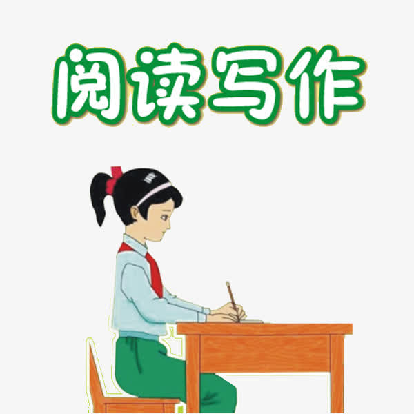 阅读写作