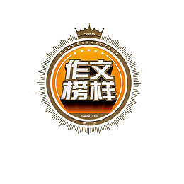 作文榜样图