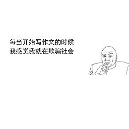 暴走写作表情