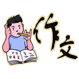 写作文拿笔思考图