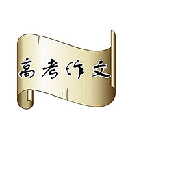 高考作文字样图