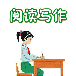 阅读写作