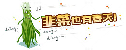 韭菜也有春天