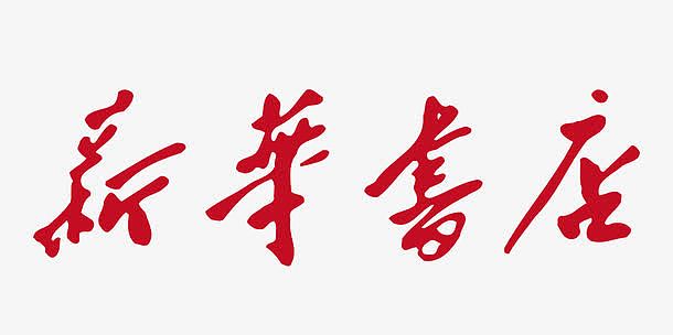 矢量红色新华书店logo
