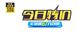 今日特价艺术字