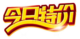 今日特价免费素材