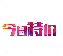 今日特价