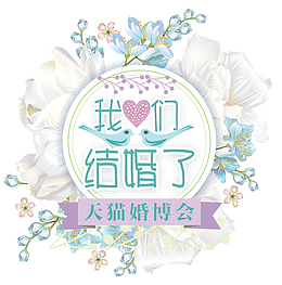 我们结婚了