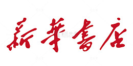 矢量红色新华书店logo
