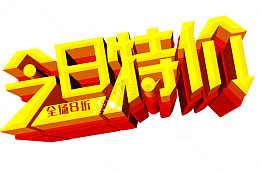 今日特价