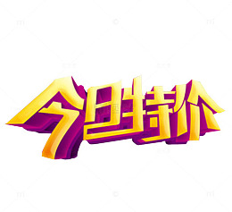 今日特价