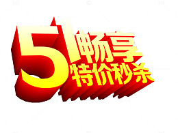 五一畅享 特价秒杀