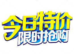 今日特价