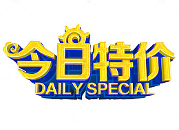 今日特价