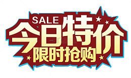 今日特价
