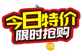 今日特价