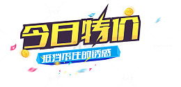 今日特价