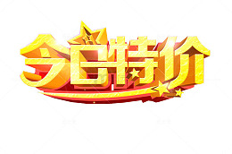 今日特价