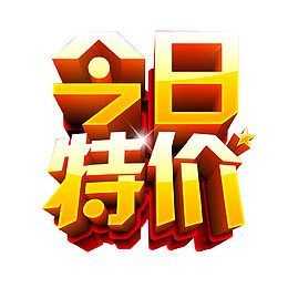 今日特价