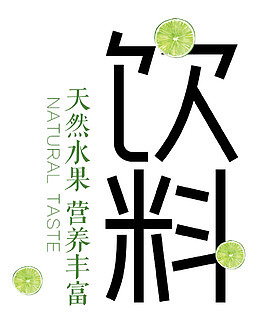 饮料艺术字青柠檬装饰