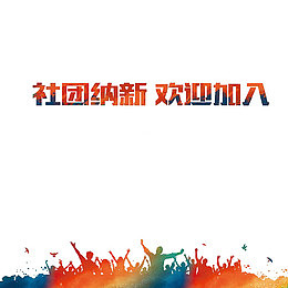 大学迎新海报艺术字