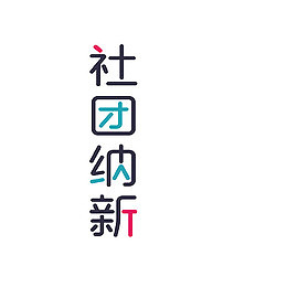 社团纳新