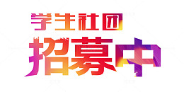 学生社团招募中 艺术字