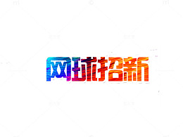 创意网球招新字体元素