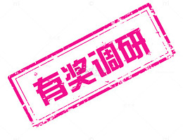 有奖调研